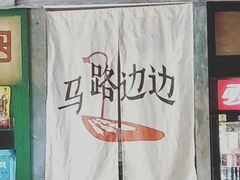 门面-马路边边麻辣烫联盟路店