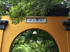 -西园戒幢律寺