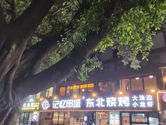 -记忆串城·东北烧烤·小龙虾·大型团建(南油店)