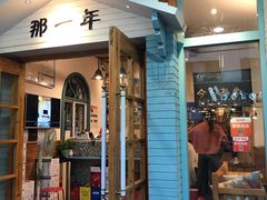 门面-乌镇那一年小院主题餐厅(甘泉西路店)
