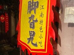 -鸡脚旮旯平江路店