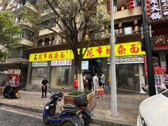 -花市豌杂面(民生路店)