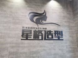 -星格造型·Hair Salon