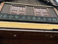 -泰合玺·精油疗愈 SPA(南京河西万达店)