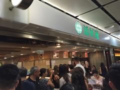 等位区-添好运点心专门店(中环IFC店)
