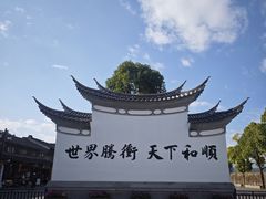 -和顺古镇