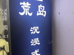 -荒岛实景沉浸密室(江汉路1店)