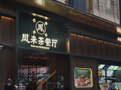 -凤来茶餐·粤菜馆(珠江新城店)