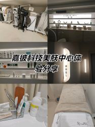 -嘉彼科技美肤中心