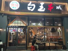 门面-白玉·朝鲜族烤串(南山店)