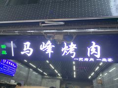 门面-清真·马峰烤肉(小学习北巷店)
