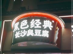 门面-黑色经典臭豆腐·湖南特产(坡子街店)