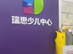 -瑞思教育·少儿英语(经开永旺校区)