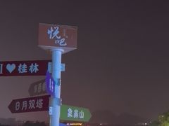 -悦吧·360°全景天台酒吧(象山店)