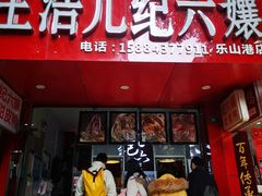 门面-王浩儿纪六孃甜皮鸭(东大街店)
