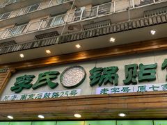 门面-老新隆牛肉锅贴(新街口店)