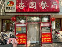 -杏园餐厅(西四北大街店)