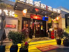 -吴越荣记苏州菜·松鼠桂鱼 100% 活鱼现做(月光码头店)