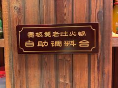 -宽板凳老灶火锅(簋街店)