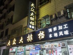 -大众海鲜加工大排档(金海湾大道店)