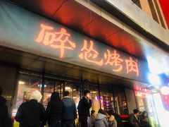 门面-碎怂烤肉(钟楼柳巷店)