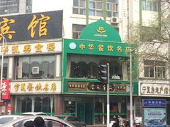 门面-老毛手抓(长城路店)
