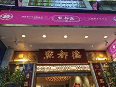 -点都德(聚福楼店)