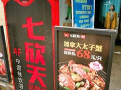-七欣天香辣蟹火锅(上海银亿滨江店)