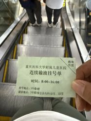 -重庆医科大学附属儿童医院(渝中院区)