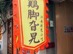 门面-鸡脚旮旯平江路店