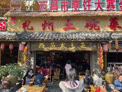 门面-礼州土碗菜