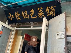 -小发锅巴菜铺(金辉家园店)