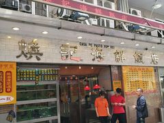 门面-焕记海鲜饭店