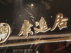 -康逸居·始于2002(海安店)