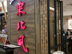 门面-东北风(江北万达店)