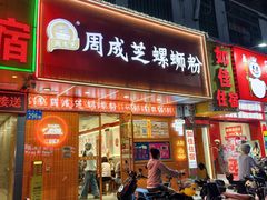 -周成芝螺蛳粉(人和店)