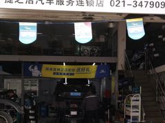 -捷之洁·米其林轮胎汽车维修保养(浦江镇江月路店)