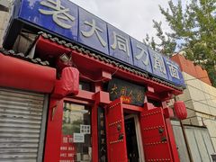 门面-韩师傅老大同刀削面(北苑路店)