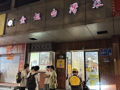 -金姐台湾菜(珠江路店)