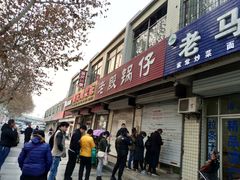 门面-老殷锅仔