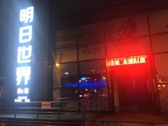 -明日世界密室轰趴·剧本桌游·箭馆团建(国贸店)
