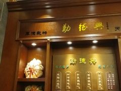 门面-勤德兴(湖滨路店)