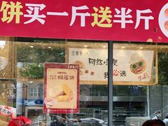 门面-汪保来(杭州解放路店)