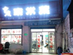 门面-重庆家常菜(浦江店)