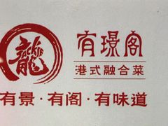 -有璟阁港式餐厅(国贸商城店)