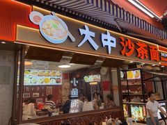 -大中沙茶面(中山路店)