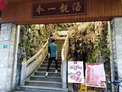 门面-今一靓汤.顺德菜东莞三十年老字号(厚街店)