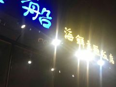 -79号渔船海鲜饭店(华强北店)