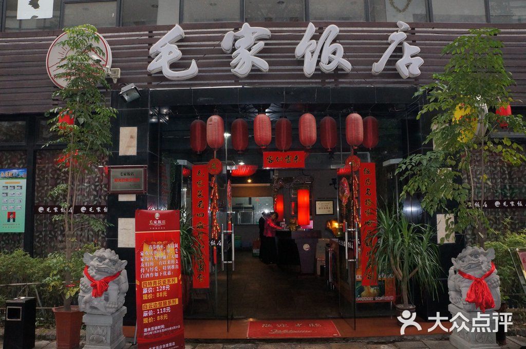 毛家饭店(创意产业园店)dsc04971图片 第278张