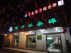 门面-阿叶羊杂碎(前进街店)
